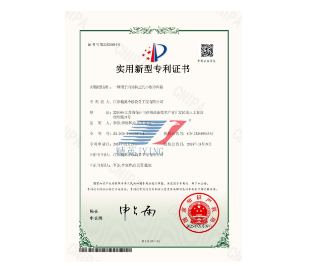 一種用于內(nèi)場轉(zhuǎn)運(yùn)的小型冷庫箱實用新型專利證書